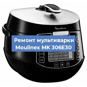 Замена ТЭНа на мультиварке Moulinex MK 306E30 в Новосибирске